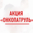 26 июля Щучанский район посетил "Онкопатруль" - ГБУ Щучанская ЦРБ