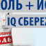 "Соль + Йод" - ГБУ Щучанская ЦРБ