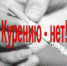 ПРОФИЛАКТИКА ТАБАКОКУРЕНИЯ - ГБУ Щучанская ЦРБ