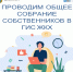 Проводим общее собрание собственников в ГИС ЖКХ - Администрация г. Щучье
