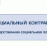 Социальный контракт. - Щучанский муниципальный округ