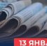 13 января – День Российской печати. - Щучанский муниципальный округ