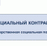 Социальный контракт. - Щучанский муниципальный округ