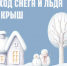 Снег и лёд на крышах — серьезный риск. - Щучанский муниципальный округ