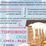 Осторожно! Снег с крыш!. - Щучанский муниципальный округ