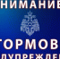 Штормовое предупреждение. - Щучанский муниципальный округ