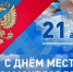 Поздравление с днём местного самоуправления. - Щучанский муниципальный округ