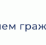 Прием граждан. - Щучанский муниципальный округ