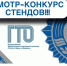 Смотр-конкурс стендов о комплексе ГТО. - Щучанский муниципальный округ