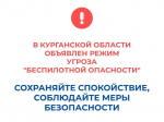 В Курганской области объявлен режим угроза "Беспилотной опасности".