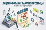 Лицензирование табачной и никотинсодержащей продукции с 1 октября.